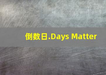 倒数日.Days Matter